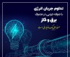 سردی هوا و ضرورت همکاری در کاهش  20 درصدی مصرف انرژی